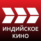 Индийское кино